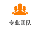 專業(yè)團隊.png